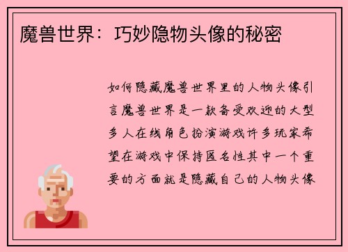 魔兽世界：巧妙隐物头像的秘密