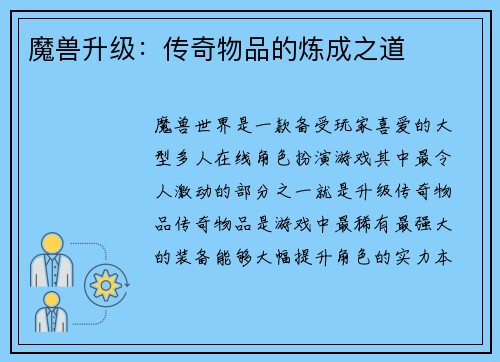魔兽升级：传奇物品的炼成之道
