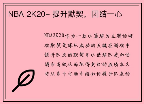 NBA 2K20- 提升默契，团结一心